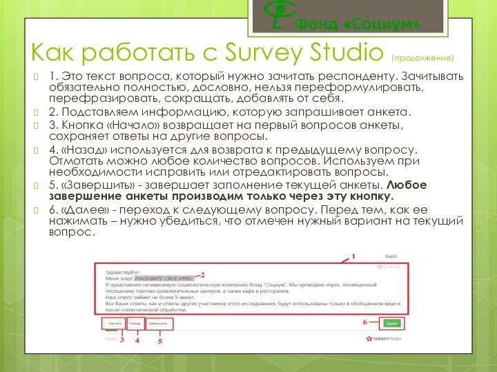 1. Это текст вопроса, который нужно зачитать респонденту. Зачитывать обязательно полностью,