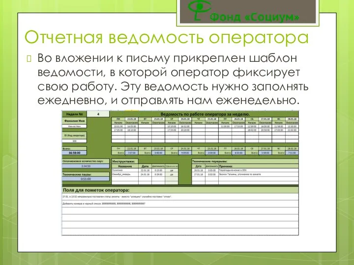 Отчетная ведомость оператора Во вложении к письму прикреплен шаблон ведомости, в