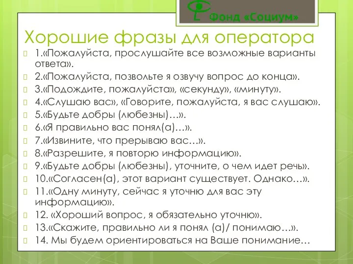 Хорошие фразы для оператора 1.«Пожалуйста, прослушайте все возможные варианты ответа». 2.«Пожалуйста,