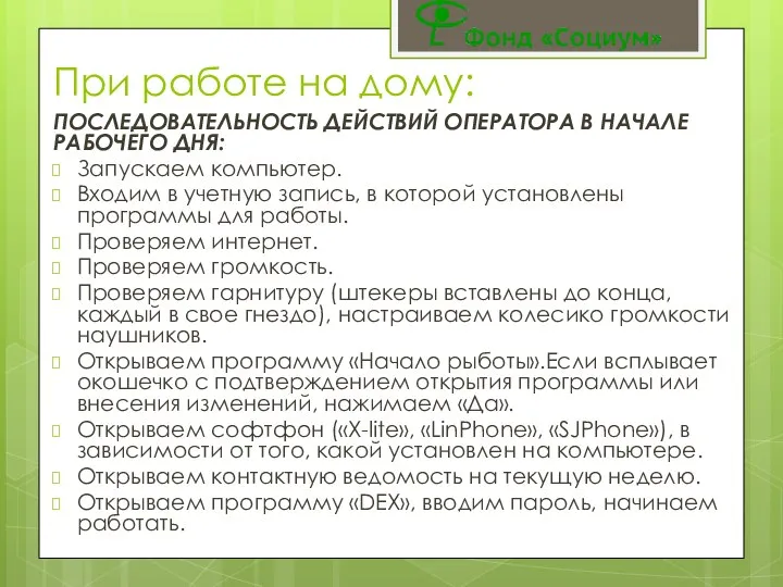 При работе на дому: ПОСЛЕДОВАТЕЛЬНОСТЬ ДЕЙСТВИЙ ОПЕРАТОРА В НАЧАЛЕ РАБОЧЕГО ДНЯ: