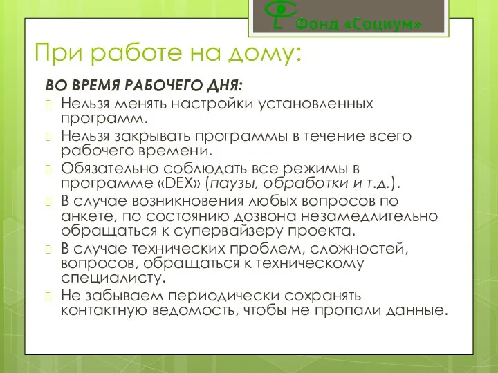 ВО ВРЕМЯ РАБОЧЕГО ДНЯ: Нельзя менять настройки установленных программ. Нельзя закрывать