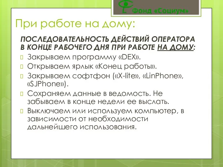 ПОСЛЕДОВАТЕЛЬНОСТЬ ДЕЙСТВИЙ ОПЕРАТОРА В КОНЦЕ РАБОЧЕГО ДНЯ ПРИ РАБОТЕ НА ДОМУ: