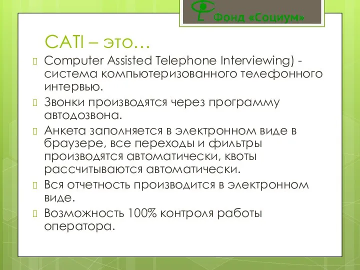 CATI – это… Computer Assisted Telephone Interviewing) - система компьютеризованного телефонного