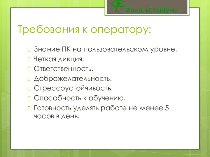 Требования к оператору: Знание ПК на пользовательском уровне. Четкая дикция. Ответственность.