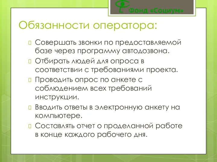 Обязанности оператора: Совершать звонки по предоставляемой базе через программу автодозвона. Отбирать