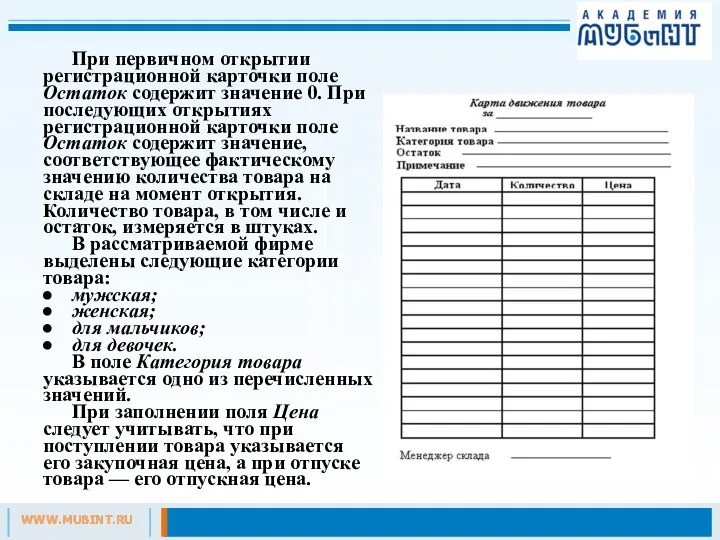 При первичном открытии регистрационной карточки поле Остаток содержит значение 0. При