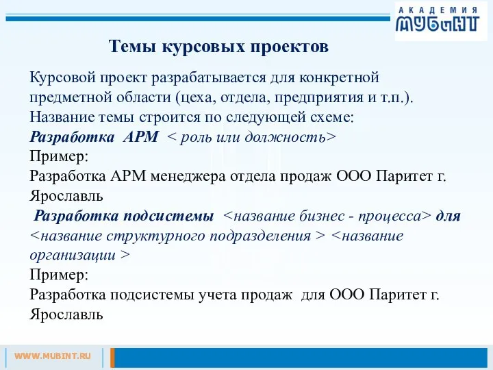 Темы курсовых проектов Курсовой проект разрабатывается для конкретной предметной области (цеха,