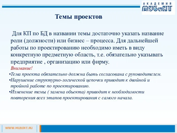 Темы проектов Для КП по БД в названии темы достаточно указать