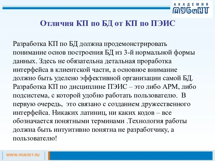 Отличия КП по БД от КП по ПЭИС Разработка КП по