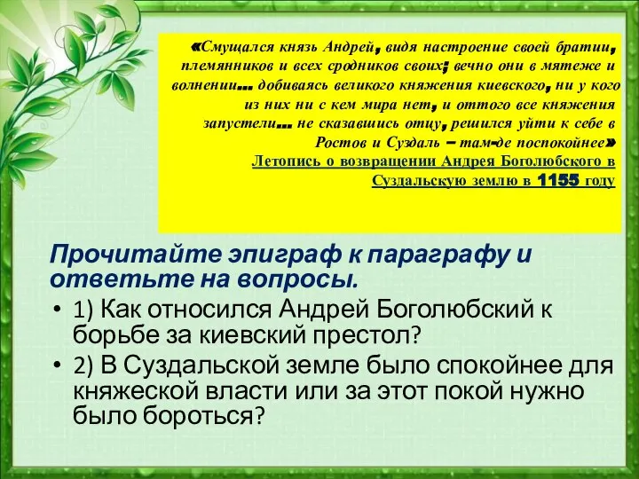 Прочитайте эпиграф к параграфу и ответьте на вопросы. 1) Как относился