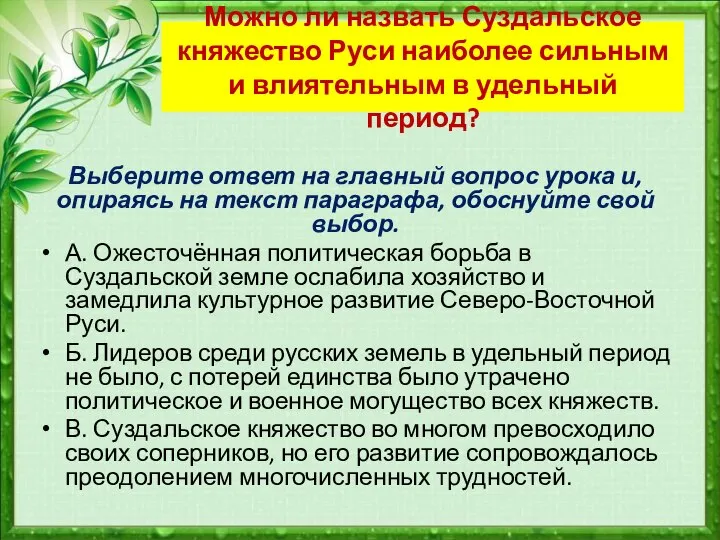 Можно ли назвать Суздальское княжество Руси наиболее силь­ным и влиятельным в