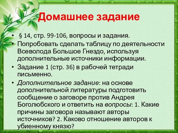 Домашнее задание § 14, стр. 99-106, вопросы и задания. Попробовать сделать