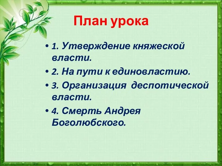 План урока 1. Утверждение княжеской власти. 2. На пути к единовластию.