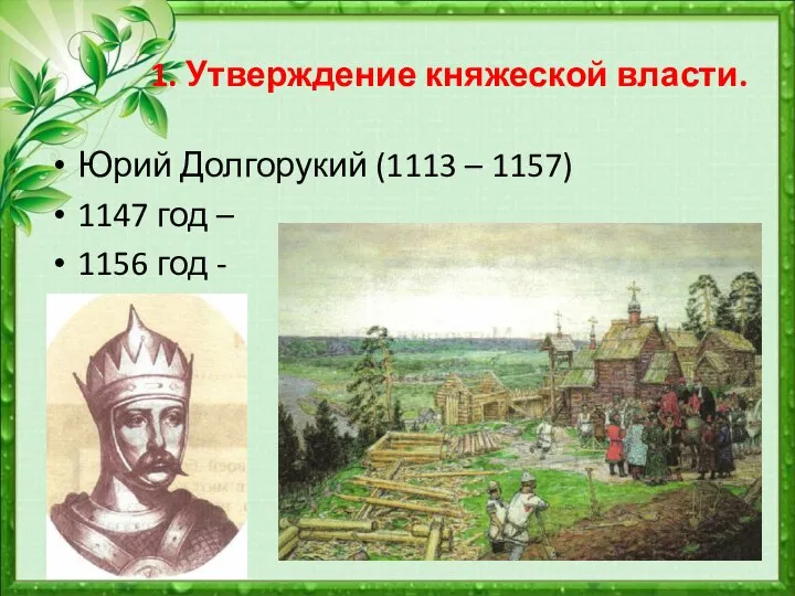 1. Утверждение княжеской власти. Юрий Долгорукий (1113 – 1157) 1147 год – 1156 год -