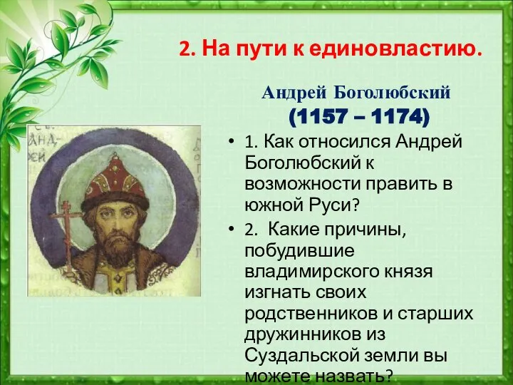 2. На пути к единовластию. Андрей Боголюбский (1157 – 1174) 1.