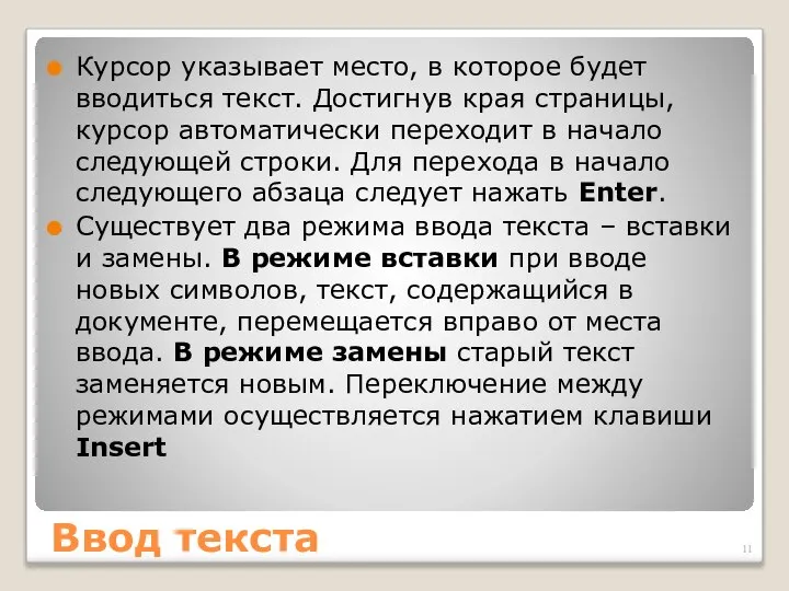 Ввод текста Курсор указывает место, в которое будет вводиться текст. Достигнув