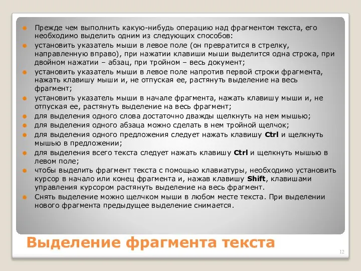 Выделение фрагмента текста Прежде чем выполнить какую-нибудь операцию над фрагментом текста,