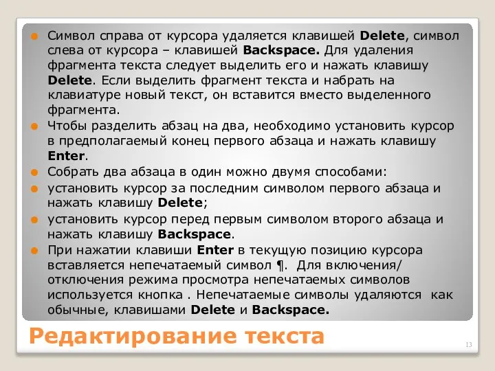 Редактирование текста Символ справа от курсора удаляется клавишей Delete, символ слева