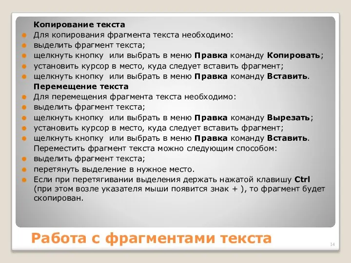 Работа с фрагментами текста Копирование текста Для копирования фрагмента текста необходимо: