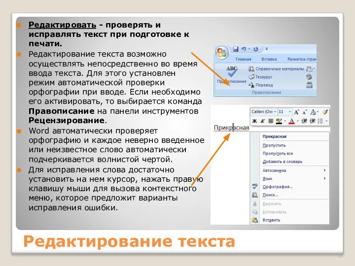 Редактирование текста Редактировать - проверять и исправлять текст при подготовке к