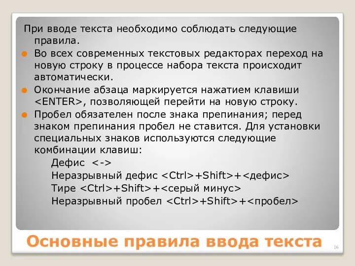 Основные правила ввода текста При вводе текста необходимо соблюдать следующие правила.