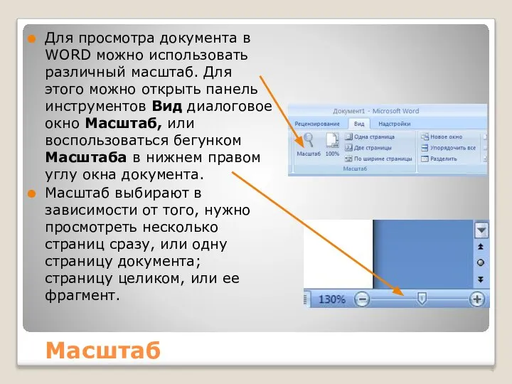 Масштаб Для просмотра документа в WORD можно использовать различный масштаб. Для