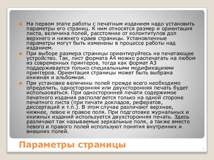 Параметры страницы На первом этапе работы с печатным изданием надо установить