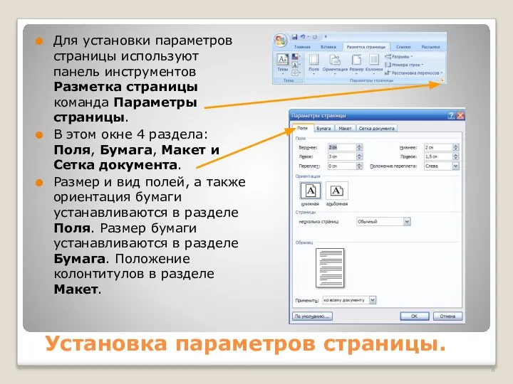 Установка параметров страницы. Для установки параметров страницы используют панель инструментов Разметка
