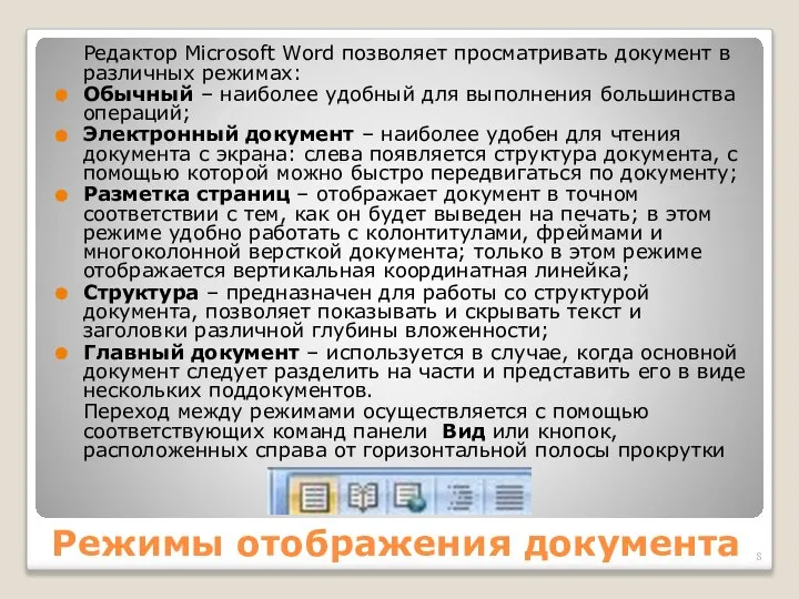 Режимы отображения документа Редактор Microsoft Word позволяет просматривать документ в различных