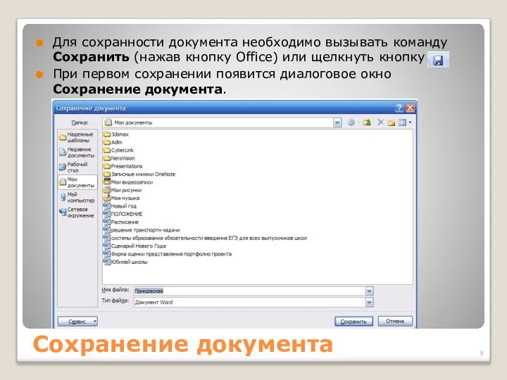 Сохранение документа Для сохранности документа необходимо вызывать команду Сохранить (нажав кнопку