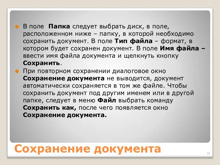 Сохранение документа В поле Папка следует выбрать диск, в поле, расположенном