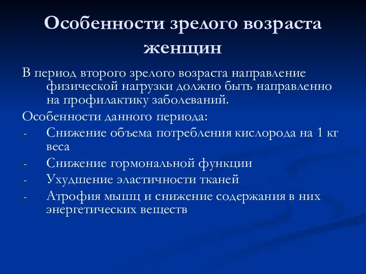 Особенности зрелого возраста женщин В период второго зрелого возраста направление физической