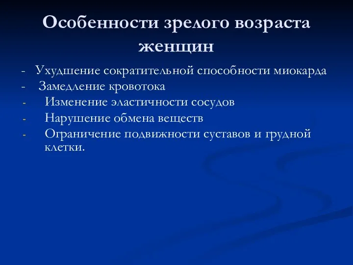 Особенности зрелого возраста женщин - Ухудшение сократительной способности миокарда - Замедление