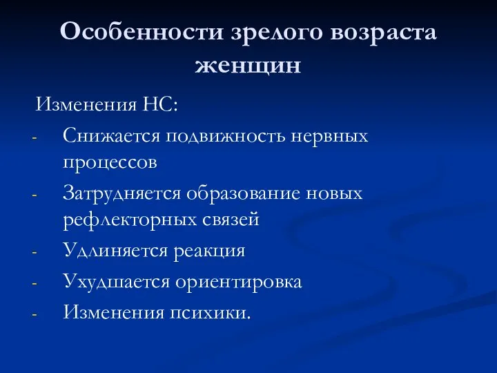 Особенности зрелого возраста женщин Изменения НС: Снижается подвижность нервных процессов Затрудняется