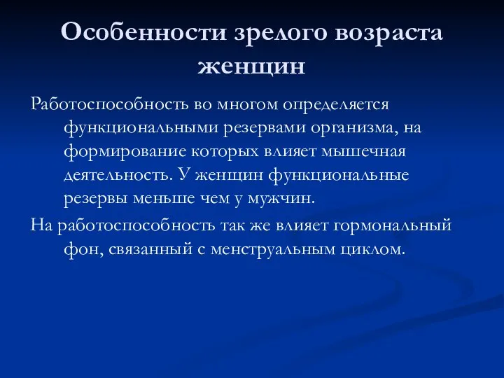 Особенности зрелого возраста женщин Работоспособность во многом определяется функциональными резервами организма,