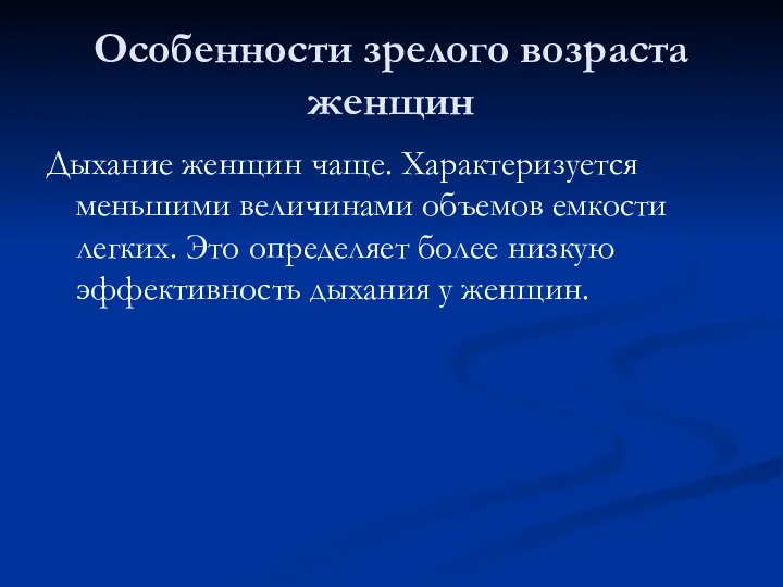 Особенности зрелого возраста женщин Дыхание женщин чаще. Характеризуется меньшими величинами объемов