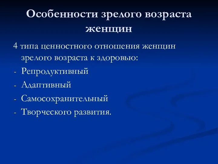 Особенности зрелого возраста женщин 4 типа ценностного отношения женщин зрелого возраста