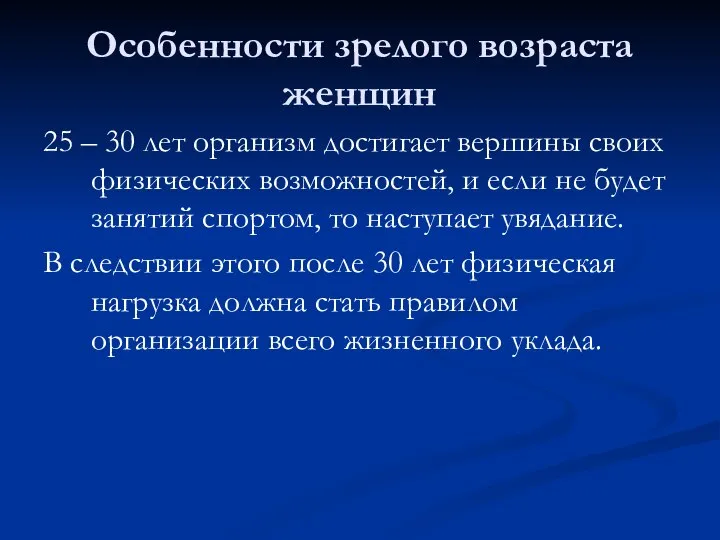 Особенности зрелого возраста женщин 25 – 30 лет организм достигает вершины