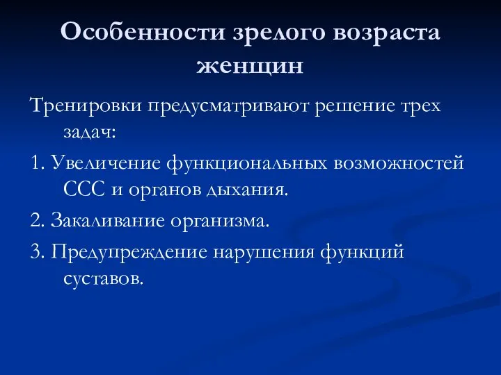 Особенности зрелого возраста женщин Тренировки предусматривают решение трех задач: 1. Увеличение