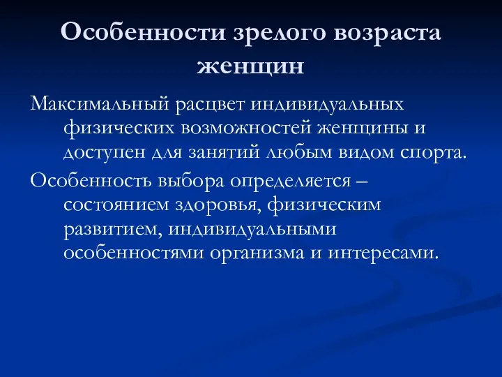 Особенности зрелого возраста женщин Максимальный расцвет индивидуальных физических возможностей женщины и