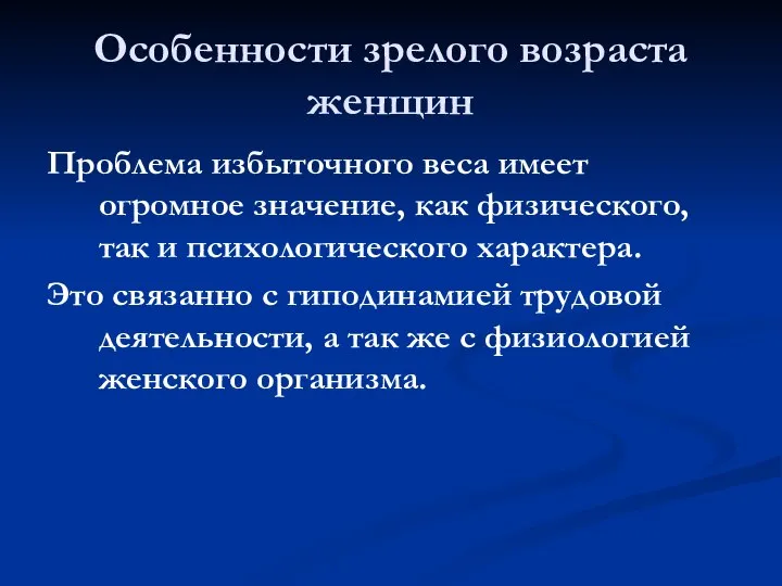 Особенности зрелого возраста женщин Проблема избыточного веса имеет огромное значение, как