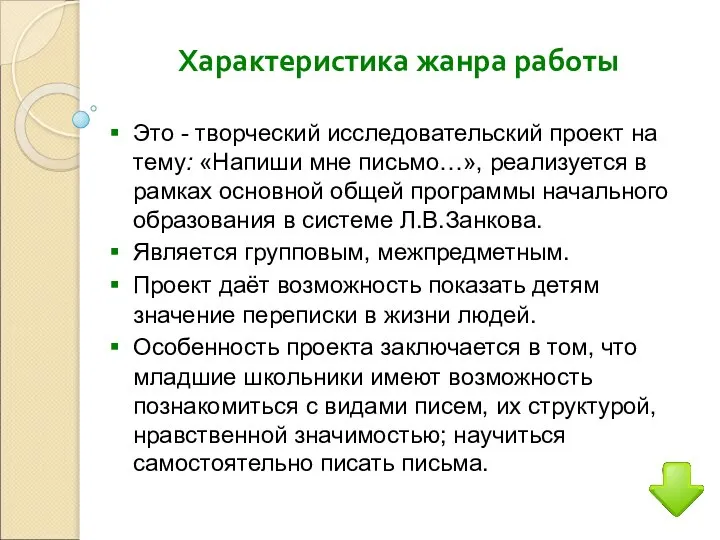 Это - творческий исследовательский проект на тему: «Напиши мне письмо…», реализуется