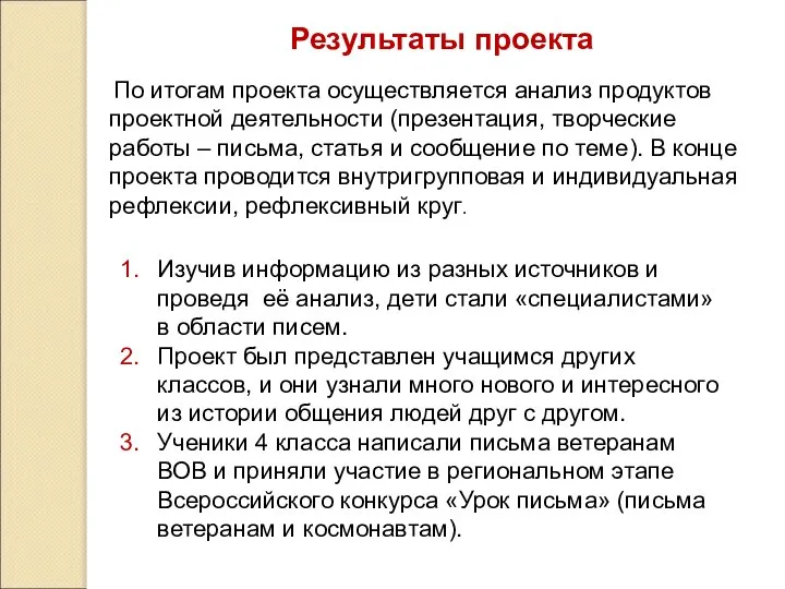 Результаты проекта По итогам проекта осуществляется анализ продуктов проектной деятельности (презентация,