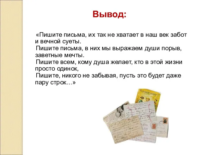 Вывод: «Пишите письма, их так не хватает в наш век забот