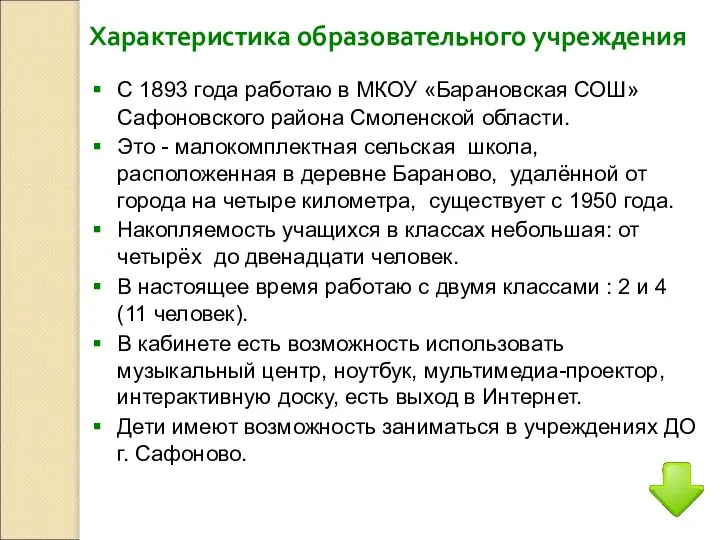 С 1893 года работаю в МКОУ «Барановская СОШ» Сафоновского района Смоленской