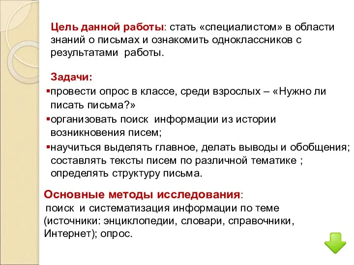 Цель данной работы: стать «специалистом» в области знаний о письмах и