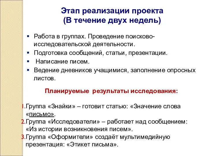 Этап реализации проекта (В течение двух недель) Работа в группах. Проведение