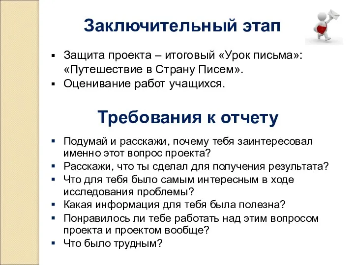 Заключительный этап Защита проекта – итоговый «Урок письма»: «Путешествие в Страну