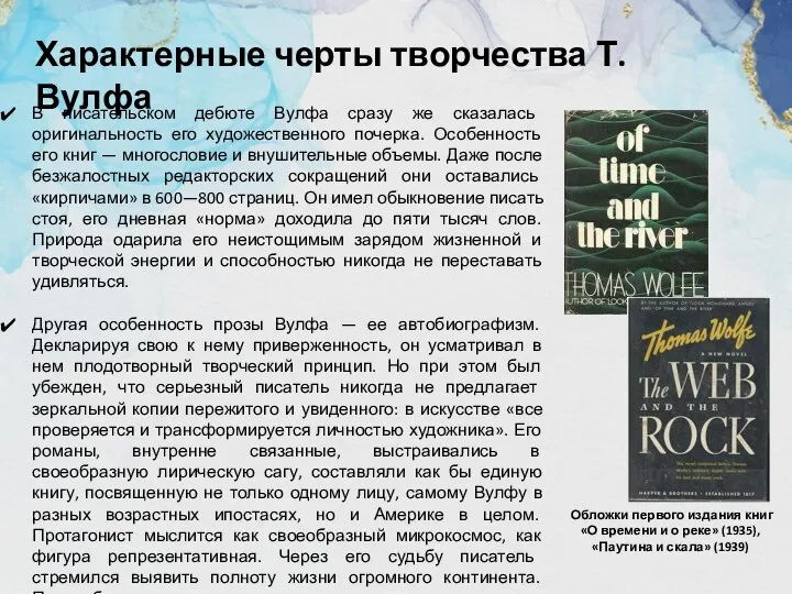 В писательском дебюте Вулфа сразу же сказалась оригинальность его художественного почерка.