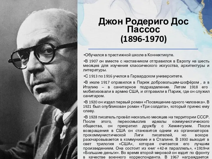 Джон Родериго Дос Пассос (1896-1970) Обучался в престижной школе в Коннектикуте.